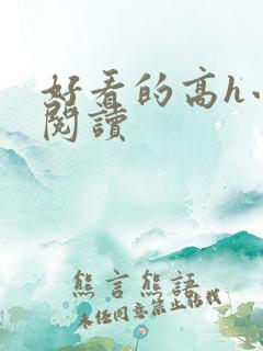 好看的高h小说阅读