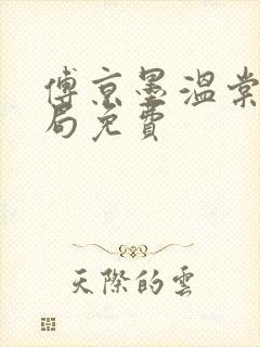 傅京墨温棠梨结局免费
