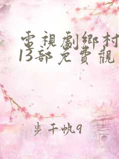 电视剧乡村爱情13部免费观看