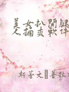 美女扒开腿让男人捅爽软件
