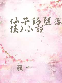 仙子的堕落(仙侠)小说