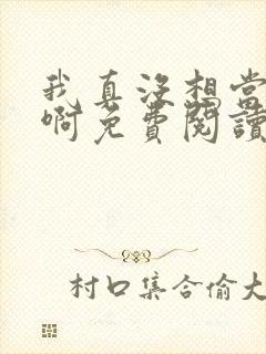 我真没想当皇帝啊免费阅读全文