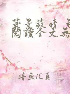 萧晨苏晴 免费阅读全文无窗口