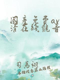 国产免费av高清在线观看