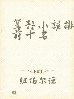 算卦小说排行榜前十名