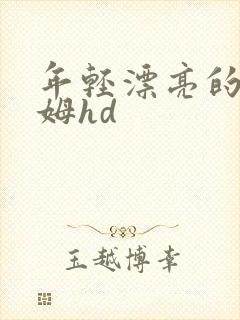 年轻漂亮的小保姆hd