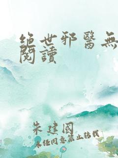 绝世邪医无弹窗阅读