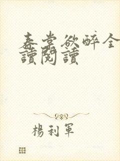 春棠欲醉全文阅读阅读