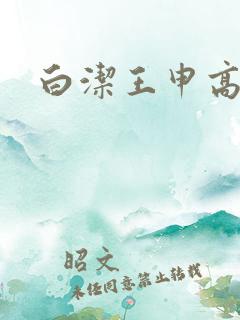 白洁王申高校长