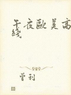 午夜欧美高清在线