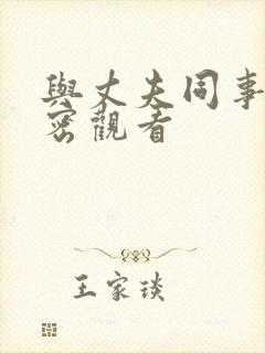 与丈夫同事的秘密观看
