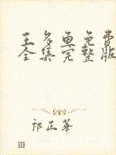 王多鱼免费观看全集完整版