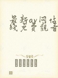 最新av网站在线免费观看