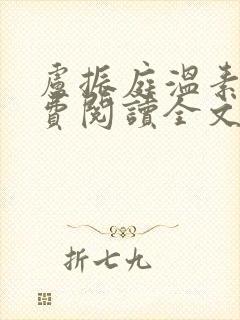 卢振庭温素素免费阅读全文无弹窗