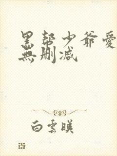 黑帮少爷爱上我无删减