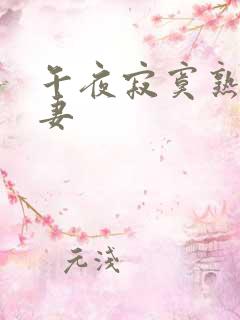 午夜寂寞熟妇人妻