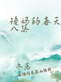 后妈的春天第十八集