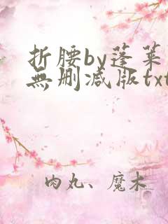 折腰by蓬莱客无删减版txt