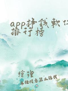 app挣钱软件排行榜
