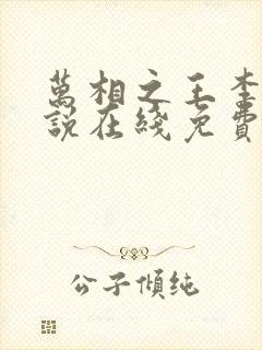 万相之王李洛小说在线免费阅读
