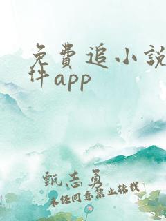 免费追小说的软件app