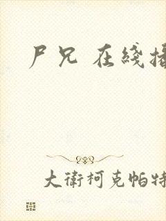 尸兄 在线播放