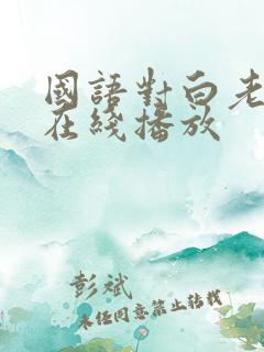 国语对白老熟女在线播放