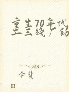 重生70年代军工三线厂的小说