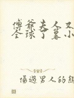 傅爷夫人又惊艳全球了暮小靓