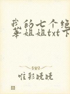 我的七个绝代风华姐姐txt下载