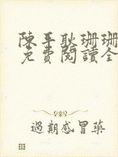 陈平耿珊珊小说免费阅读全文最新