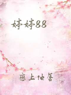 婷婷88