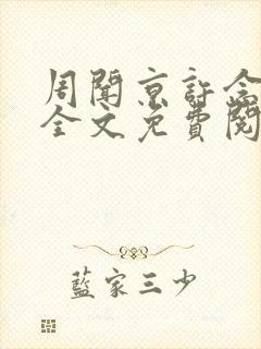 周闻京许念小说全文免费阅读