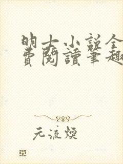明士小说全文免费阅读笔趣阁