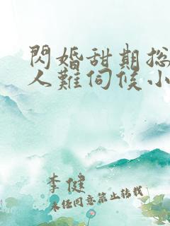 闪婚甜期总裁大人难伺候小说
