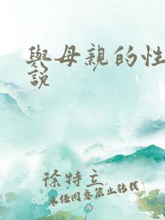 与母亲的性事小说