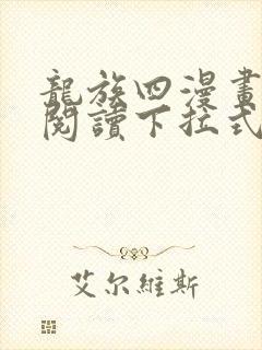 龙族四漫画免费阅读下拉式六漫画