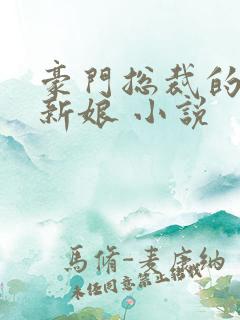 豪门总裁的失心新娘 小说