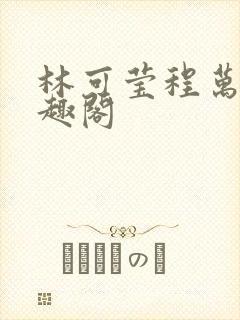 林可莹程万廷笔趣阁