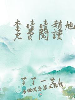 李晴晴赵旭小说免费阅读