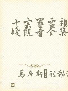 十宗罪电视剧在线观看全集免费