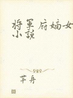 将军府嫡女沈玥小说