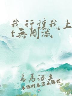 我行让我上txt无删减