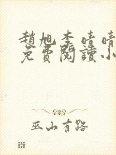 赵旭李晴晴全文免费阅读小说
