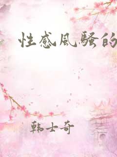 性感风骚的少妇