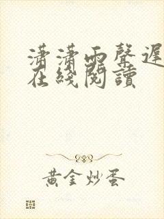 潇潇雨声迟免费在线阅读