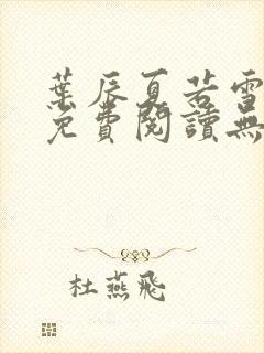 叶辰夏若雪全文免费阅读无弹窗