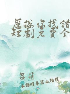 厉总你找错人了短剧免费全集大结局