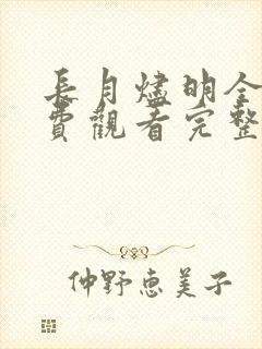 长月烬明全集免费观看完整版40集