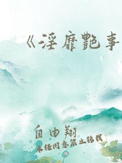《淫靡艳事》
